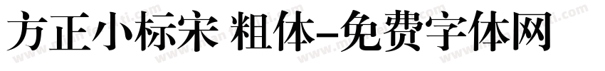 方正小标宋 粗体字体转换